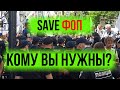 SAVE ФОП?.. Давай, до свидания!