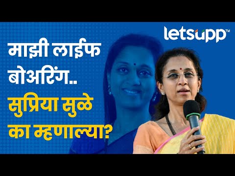 Supriya Sule : महाविकास आघाडी पोटनिवडणूक लढवणार का? सुप्रिया सुळेंचं उत्तर |LetsUpp Marathi