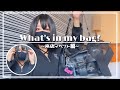 【What in your bag?】東京イベント行ったときの持ち物全部見せます！！！！
