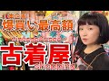 【爆買い】穴場!学芸大学の古着屋さん『mistico disco』探してたインディアンジュエリーもいっぱい💙最高額更新💸大好評古着屋企画⑤