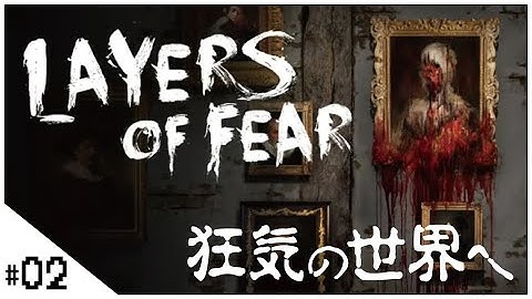 【Layers of Fear (レイヤーズオブフィアー)】せんせいのホラ―ゲーム実況【ホラゲ生放送】