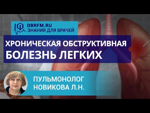 Пульмонолог Новикова Л.Н.: Хроническая обструктивная болезнь легких: современное представление