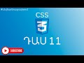 Դաս 11 #CSS3 / min և max արժեքներ + պրակտիկա || Sami Hayrapetyan
