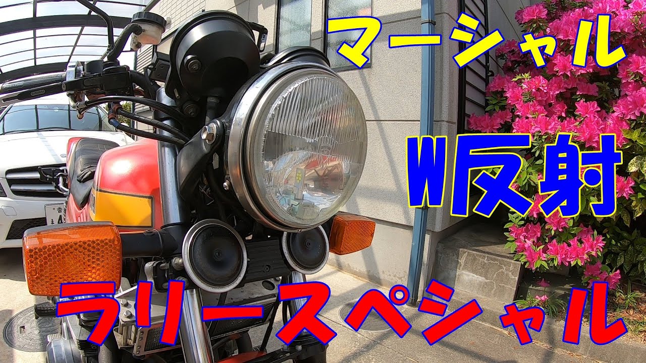 CB750F モトブログVol.11 ライト交換 マーシャル W反射 ラリー