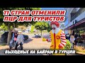 УРА! За границу без пцр! Кто отменил тесты. Турция уходит на выходные. Новые рейсы Турция Узбекистан