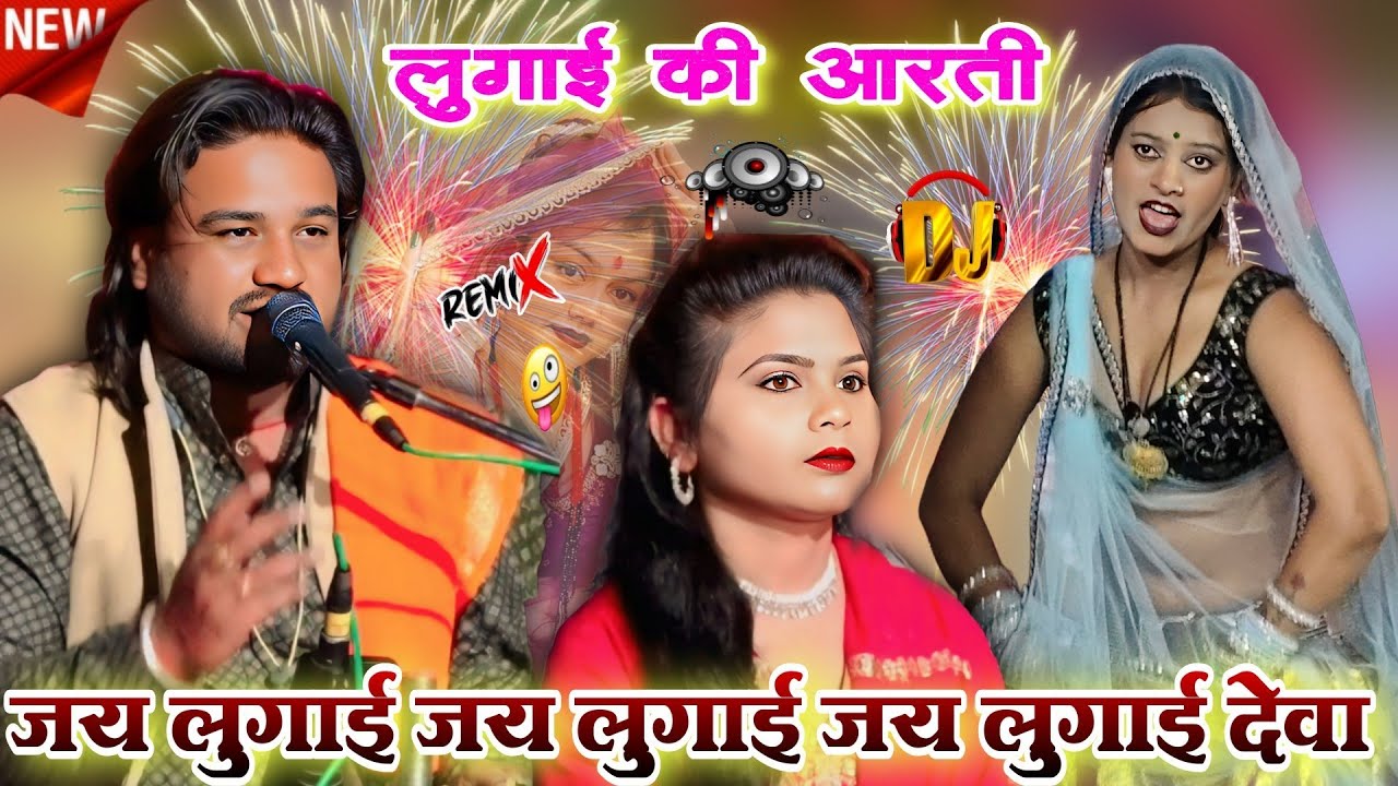 जय लुगाई देवा | जय लुगाई जय 😂 लुगाई देवा | सुपरहिट लुगाई की आरती | रामप्रकाश तूफानी विनीता कुशवाहा