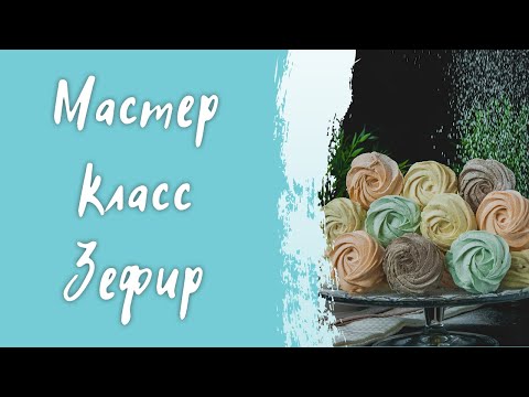 Мастер класс по приготовлению зефира/ Проверенный рецепт вкусного зефира/ Классический зефир