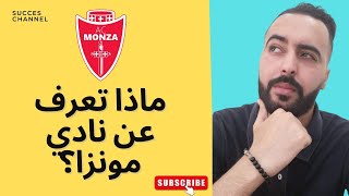 نادي مونزا الاطالي عملاق يلوح في الأفق