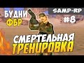 Samp-RP 08 | #8 | Будни ФБР | ДЕЛАЮ ОБЩУЮ ТРЕНИРОВКУ AF | СО СКАЙПОМ