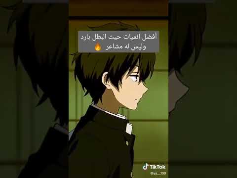 أفضل أنميات حيث البطل بارد وليست لديه مشاعر    نطالب بطرد الاوتاكو لليابان