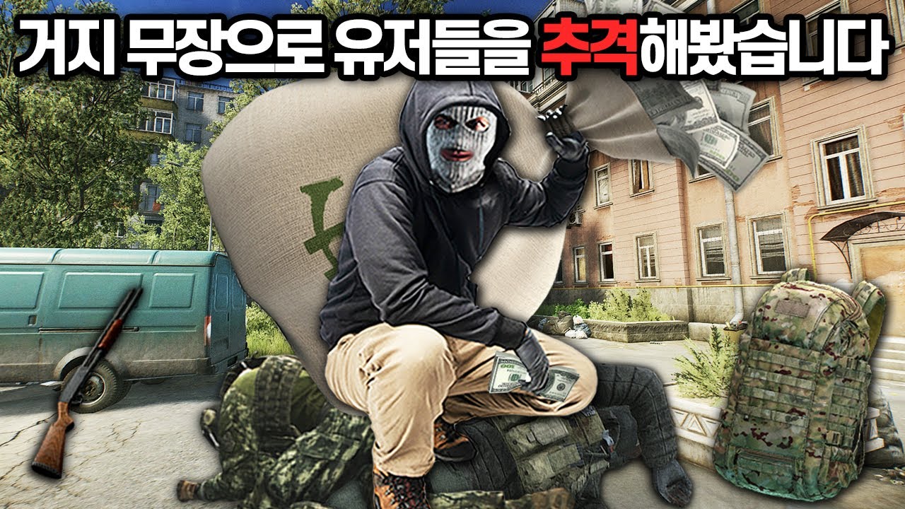 [타르코프] 스트리트에서 거지무장으로 시작해 미친듯이 뛰어다니며 유저들을 추격하는 진 Scav 보스 // Escape From Tarkov