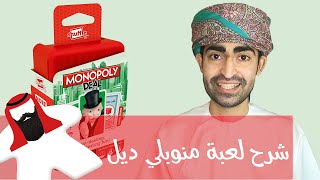 شرح طريقة لعب Monopoly Deal