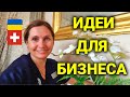 работа для украинцев в Швейцарии | идеи для бизнеса