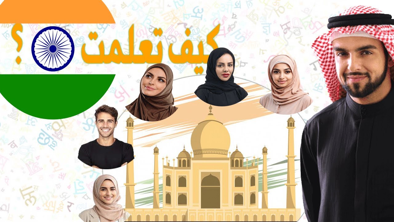 تجارب العرب في تعلم الهندية: كيف نجحوا؟