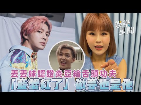 丟丟妹認證炎亞綸舌頭功夫「藍蟹紅了」做夢也是他｜娛樂星世界