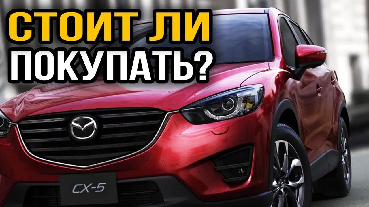 Mazda CX 5 (1 поколение): Плюсы и Минусы