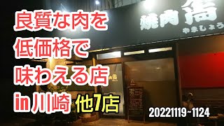 川崎暮らしオヤジの外食の日々　やましょう　他7店【飯テロ】