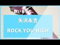 【kko imo#359】矢沢永吉『ROCK YOU HIGH』を歌いました。
