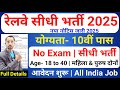 रेलवे सीधी भर्ती 2025 | Railway New Vacancy 2025 | Railway Recruitment 2025 | railway 10th pass jobs