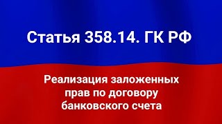 Реализация заложенных прав по договору банковского счёта.