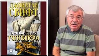 "Путешествия Гулливера", Джонатан Свифт (24)