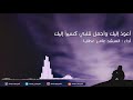 أعود إليك و أحمل قلبي كسيرا إليك المنشد عامر عطايا