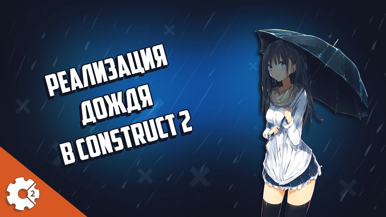 Как сделать Дождь в Construct 2 Реализация дождя в Construct 2 Rain ...