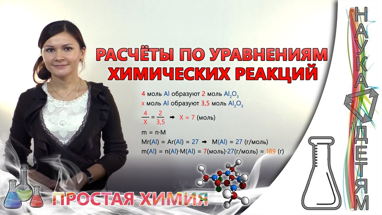 Расчёты по уравнениям химических реакций/Calculations by the equations of chemical reactions