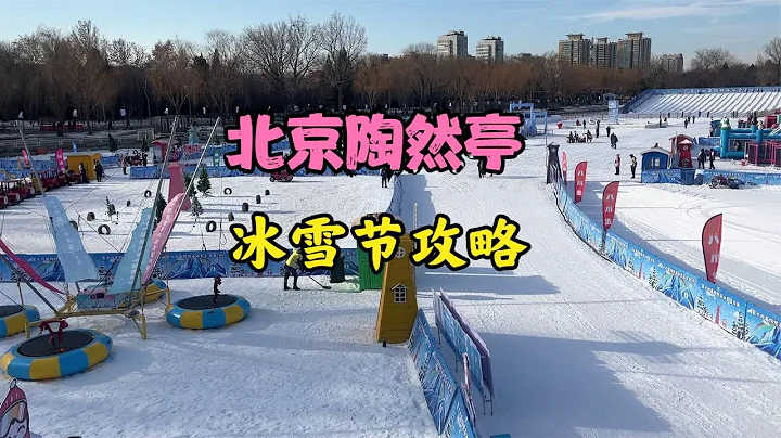 北京陶然亭公园冰雪节超详细攻略 - 天天要闻
