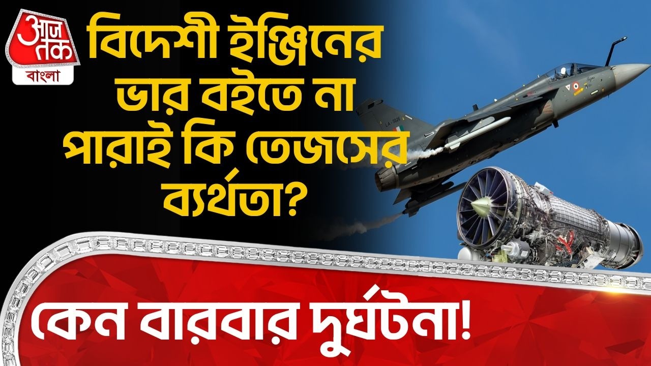 বিদেশী ইঞ্জিনের ভার বইতে না পারাই কি তেজসের ব্যর্থতা? কেন বারবার দুর্ঘটনা! | Tejas Fighter Jet Crash