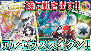 【ポケカ/対戦】新時代の幕開け！アルセウスVSTAR＋スイクンVの伝説TAGで勝負！【ポケモンカード/Tier4チャンネル】