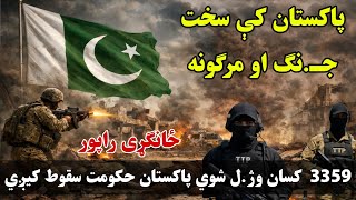 پاکستان کې سخت جـ.نګ او مرګونه 3359 کسان وژ.ل شوي پاکستان حکومت سقوط ته نږدې دی ځانګړی راپور