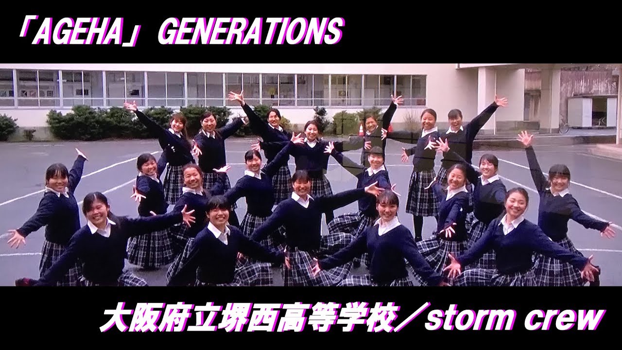 Ageha Generations From Exile Tribe 大阪府立堺西高等学校 Storm Crew Youtube
