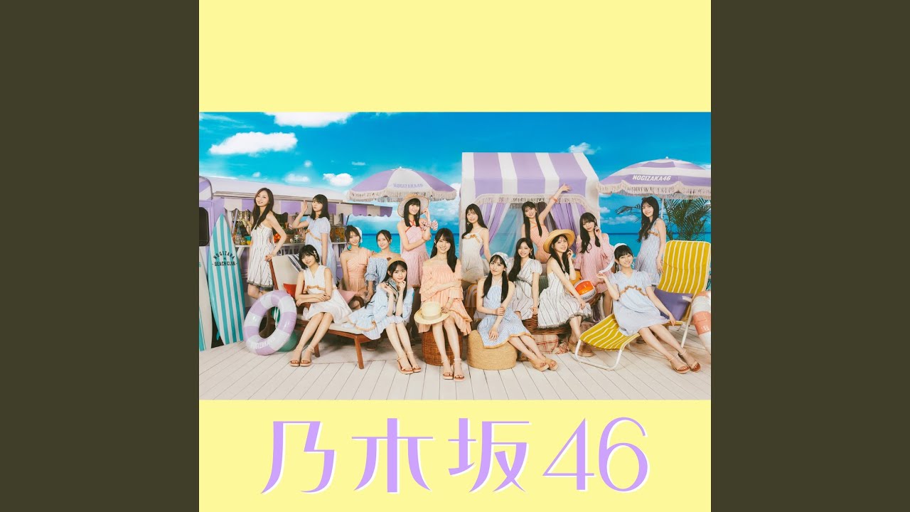 干支 さる コンプ多数 乃木坂46 Same numbers - YouTube