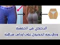 خفسة الارداف | الطريقة الافضل للتخلص منهم |  افضل تمارين للعضلة النائمة