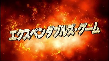 『エクスペンダブルズ・ゲーム』予告編