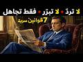 لا ترد لا تبرر فقط تجاهل 7 قوانين سرية تجعلك غير قابل للمس نفسيا mp3