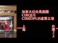 360 vr 看加拿大幻光馬戲團虛實之境在上海外灘22號表演~Cirkopolis Cirque Éloize  show on bund22