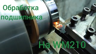 видео: Обработка подшипника на wm210 картинка: Обработка подшипника на wm210