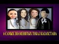 6 Самых знаменитых токал Казахстана