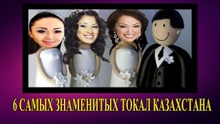 6 Самых знаменитых токал Казахстана