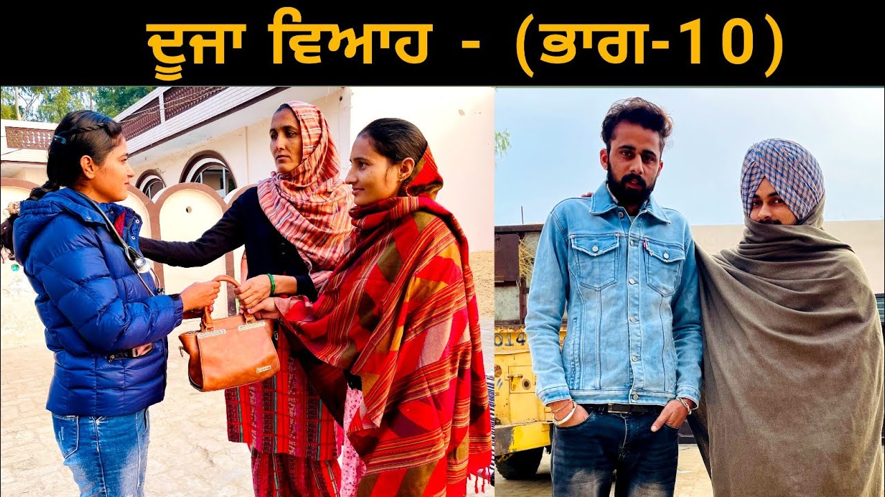 ਦੂਜਾ ਵਿਆਹ (ਭਾਗ-10)।।New latest Punjabi short movie 2022।।Sidhu Punjab TV।।