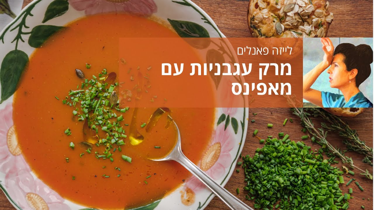 מרק עגבניות עם מאפינס יוגורט וירקות אפויים