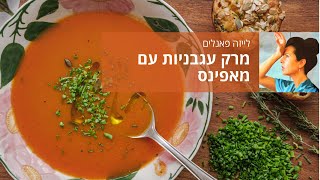 מרק עגבניות עם מאפינס יוגורט וירקות אפויים
