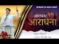 आराधना तेरी आराधना || LYRICS WORSHIP SONG || WORSHIP OF JESUS CHRIST