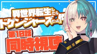 異世界転生したらドゲンジャーズだった件 同時視聴