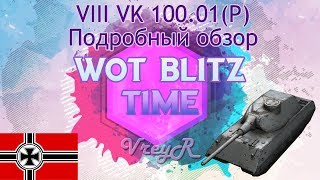 WOT BLITZ Обзор танка VK100.01(P) тяжелый танк 8 уровня