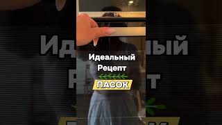 Идеальный рецепт пасок