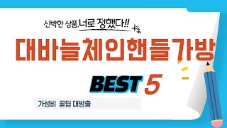 가성비 인기있는 대바늘체인핸들가방 추천 후기 TOP5
