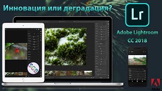 Adobe Lightroom CC 2018: Наконец то смогли! Или же нет? Adobe Lightroom CC 2018: Наконец то смогли! Или же нет?